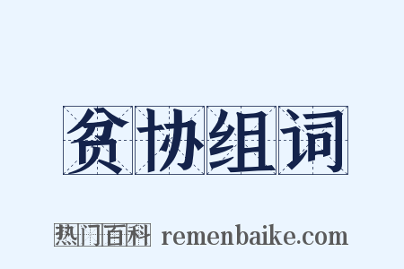 贫协组词是什么意思的图片